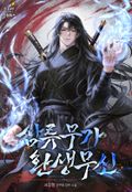 삼류무가 환생무신 25화