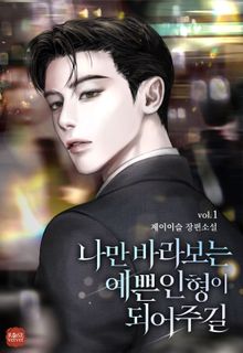 나만 바라보는 예쁜 인형이 되어 주길