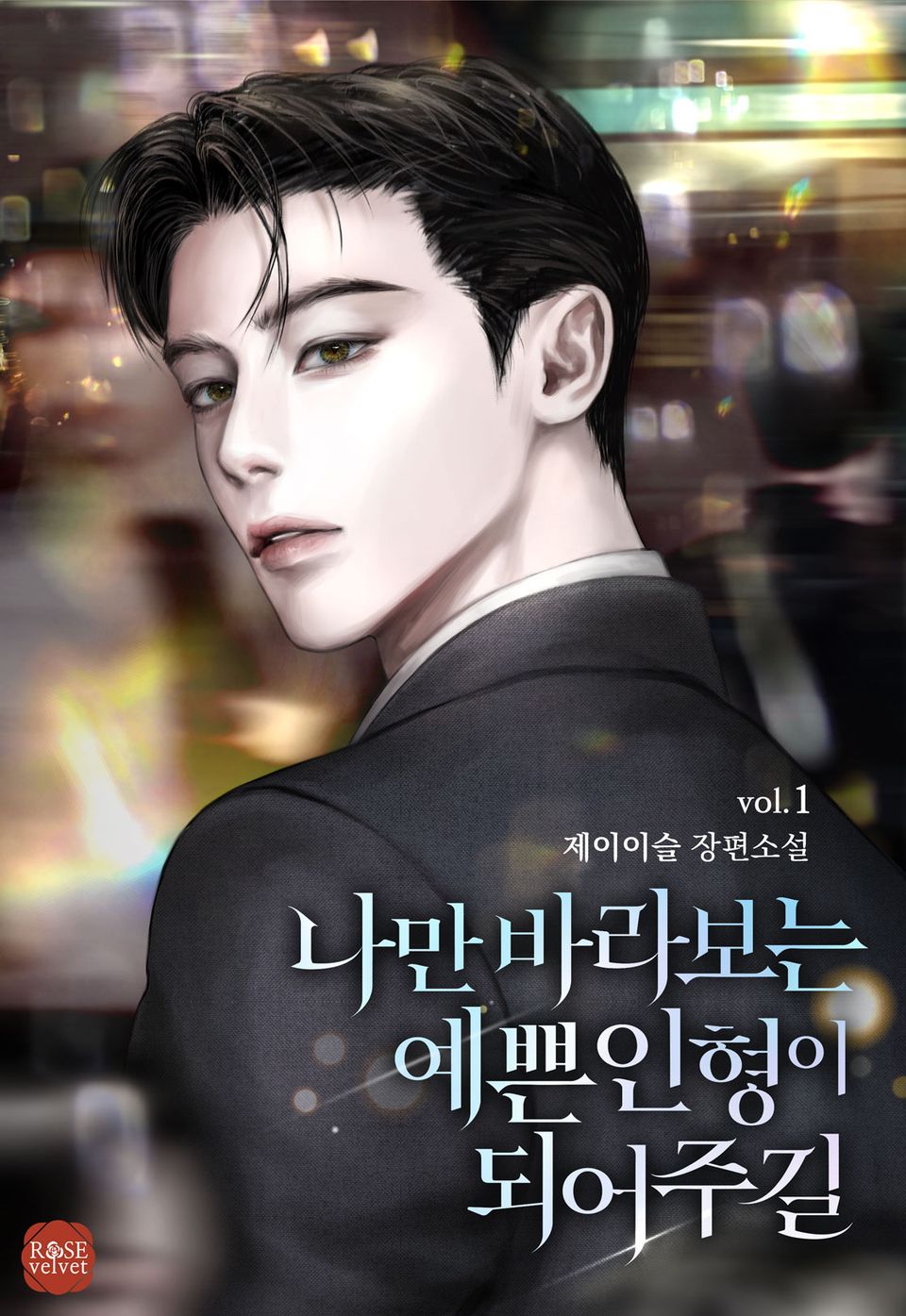 나만 바라보는 예쁜 인형이 되어 주길 1권