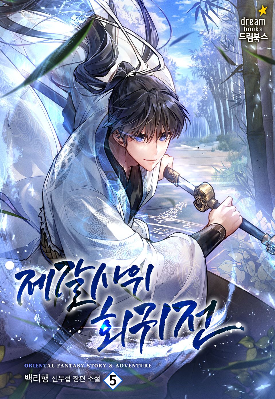 제갈사위회귀전 5권