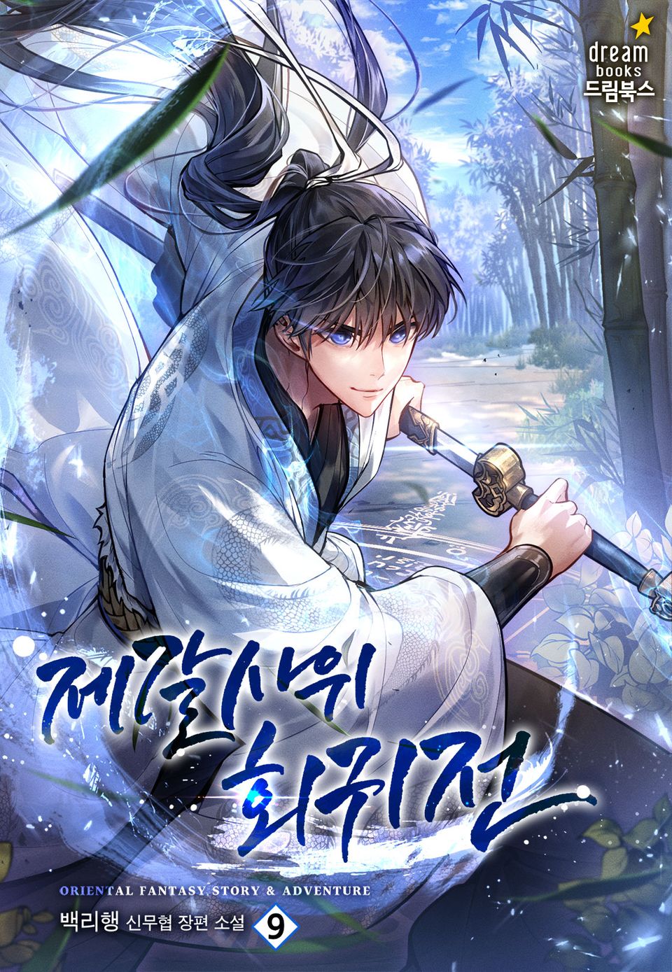 제갈사위회귀전 9권
