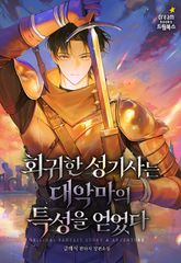 회귀한 성기사는 대악마의 특성을 얻었다 표지 이미지