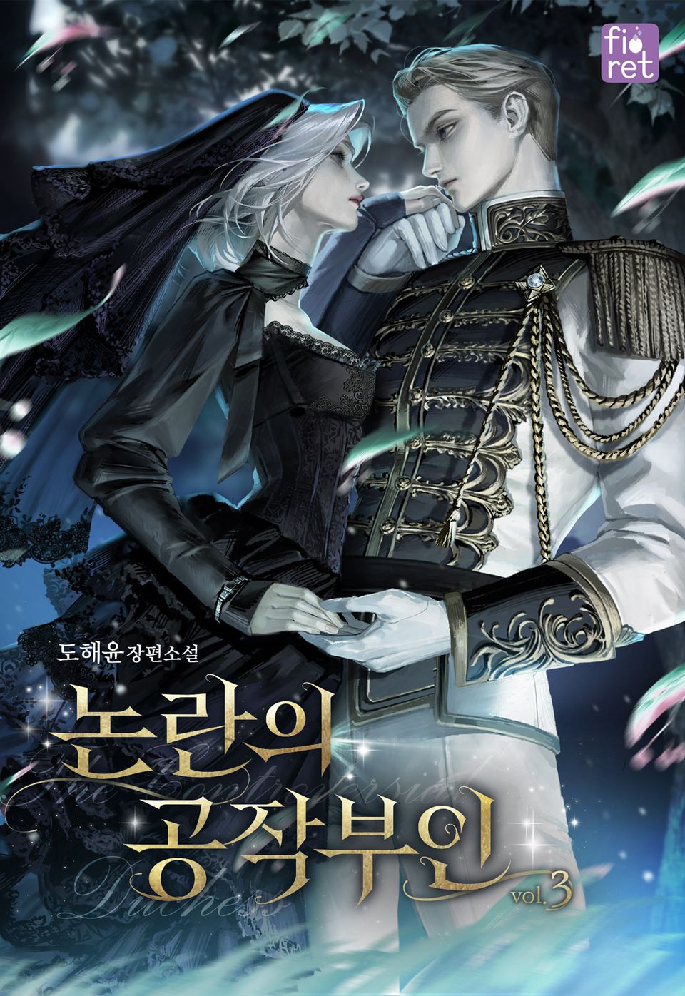 논란의 공작 부인 3권