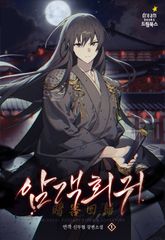 암객회귀 표지 이미지