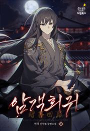 암객회귀