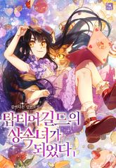 탑티어 길드의 상속녀가 되었다 표지 이미지