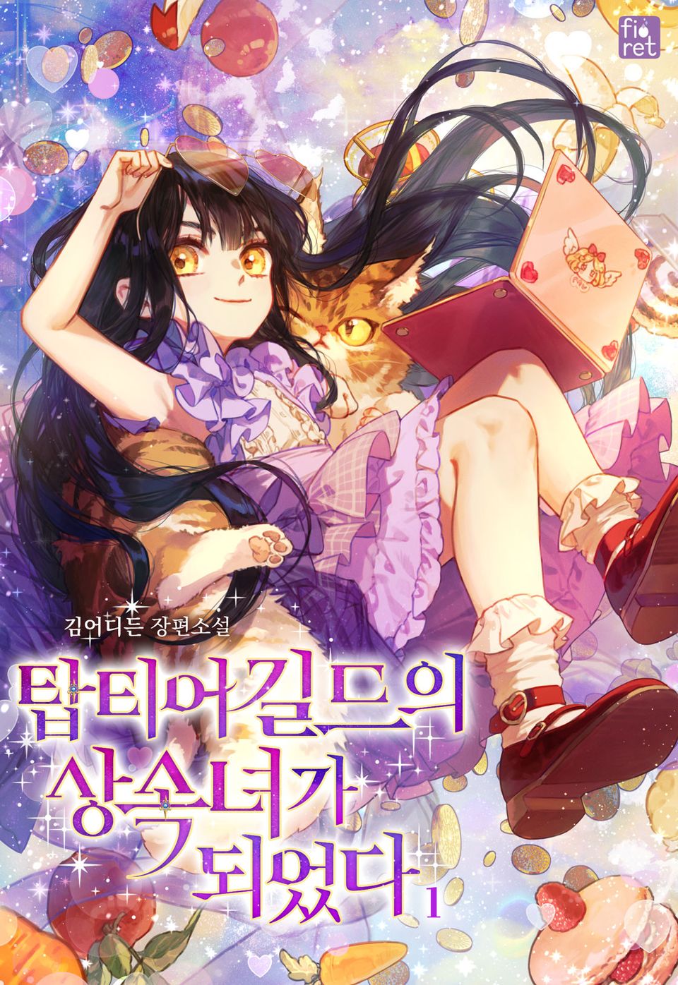 탑티어 길드의 상속녀가 되었다 1권