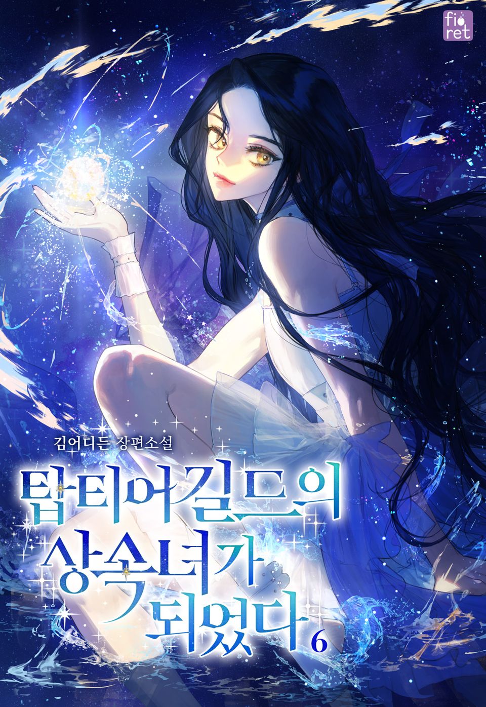탑티어 길드의 상속녀가 되었다 6권