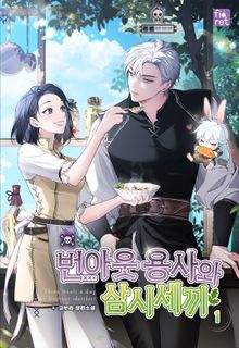 번아웃 용사와 삼시세끼
