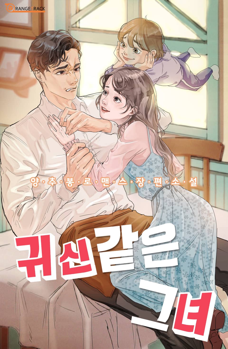 귀신같은 그녀 2권