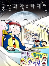 공상과학스타대전[시즌3:무림대전] 표지 이미지