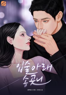 입술 아래 송곳니