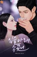 입술 아래 송곳니 3화