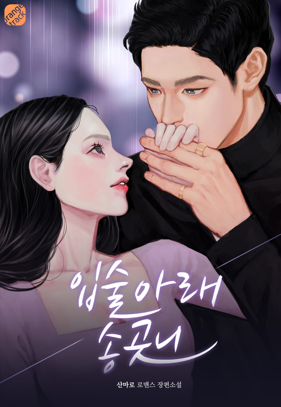 입술 아래 송곳니 1권