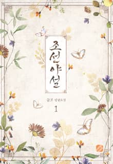 조선야설