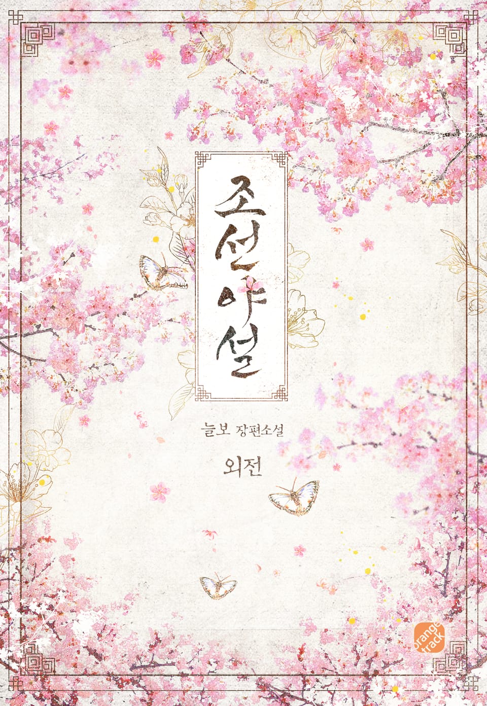 조선야설 (외전)