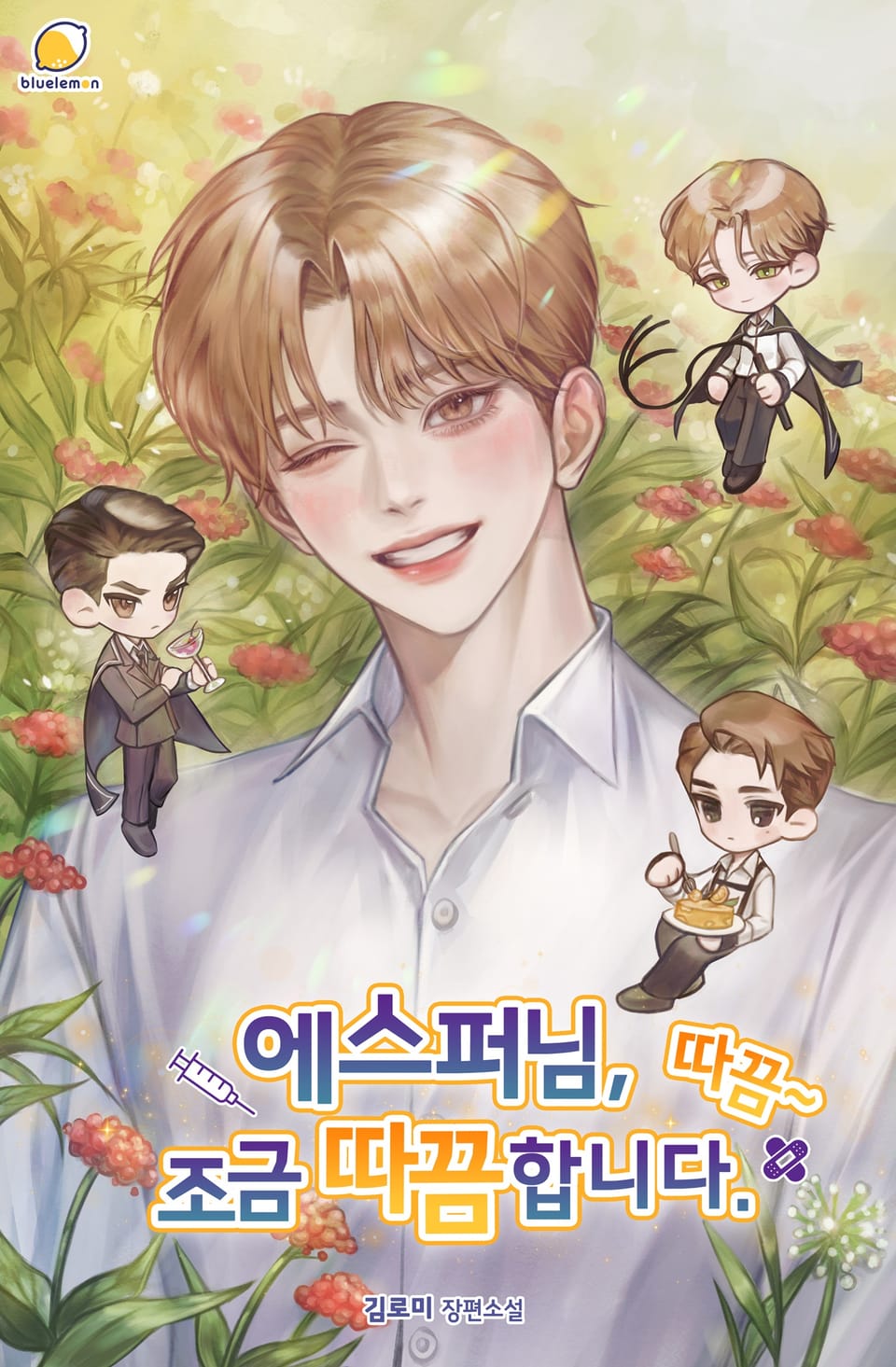 에스퍼님, 조금 따끔합니다. 따끔~ 2권