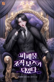 피폐물 조직 보스가 되었다