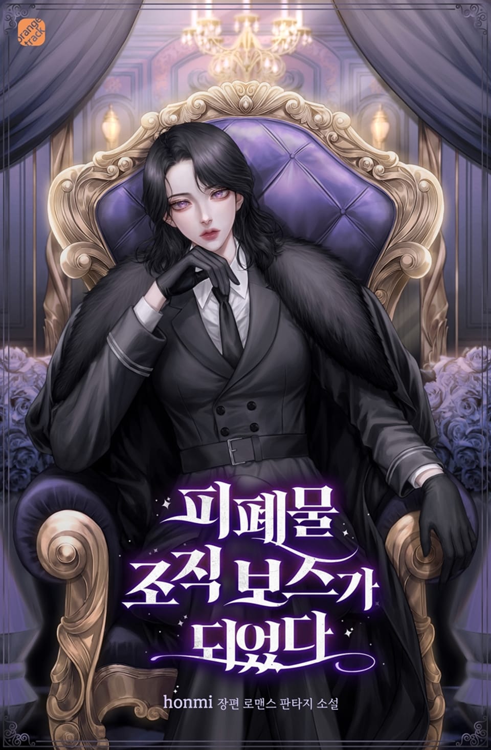 피폐물 조직 보스가 되었다 2권