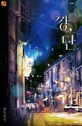 깡, 단 표지 이미지