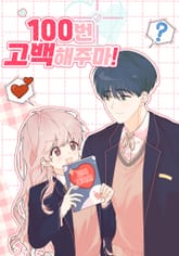 100번 고백해주마! 표지 이미지