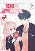 100번 고백해주마! 3화