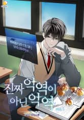 진짜 악역이 아닌 악역 표지 이미지