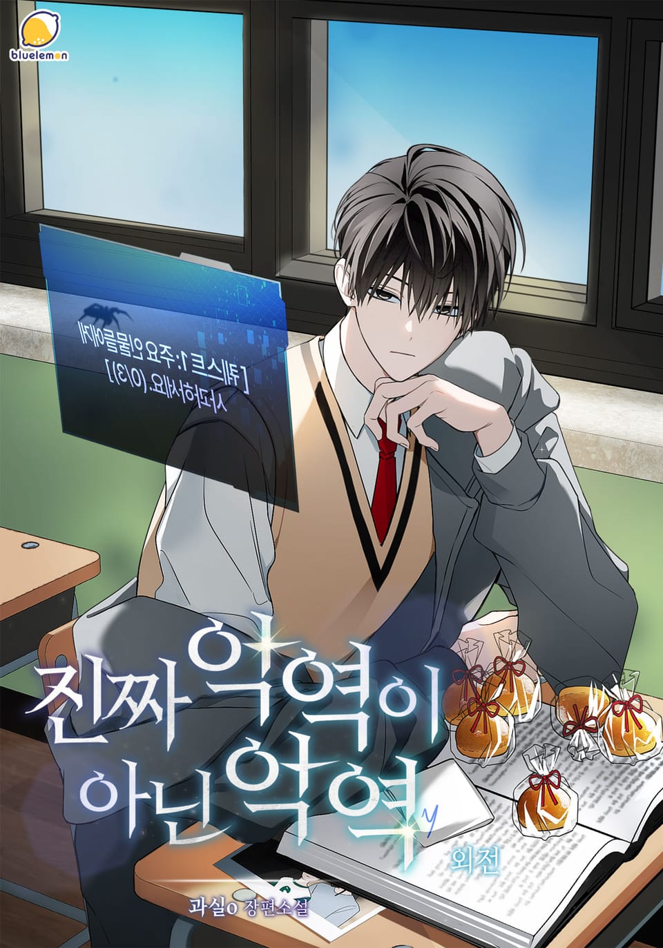 진짜 악역이 아닌 악역 (외전)