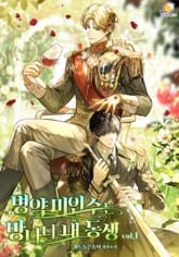 병약미인수는 망나니 내 동생 표지 이미지