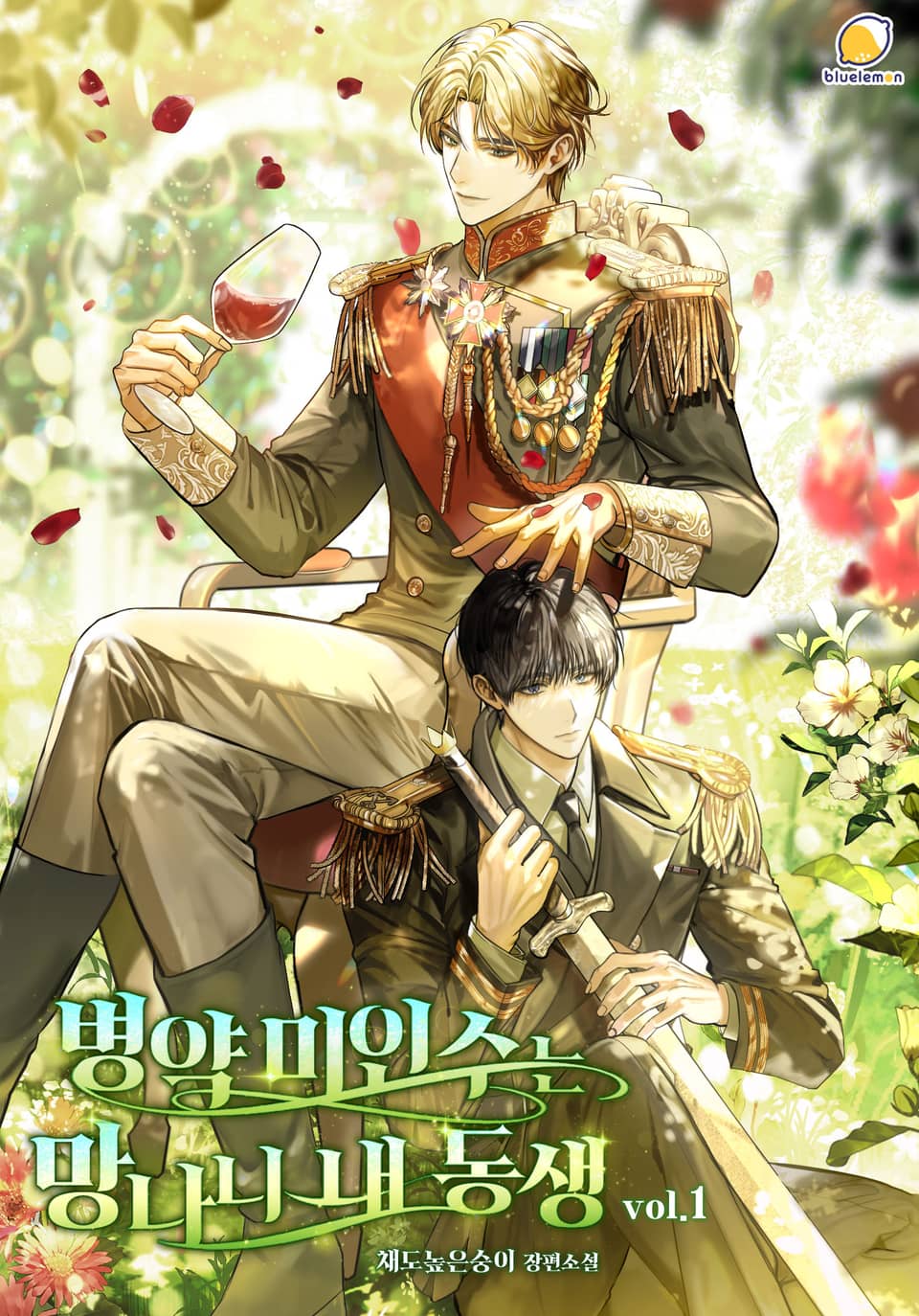 병약미인수는 망나니 내 동생 1권