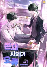 존재 자체가 오류 표지 이미지