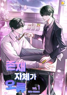 존재 자체가 오류