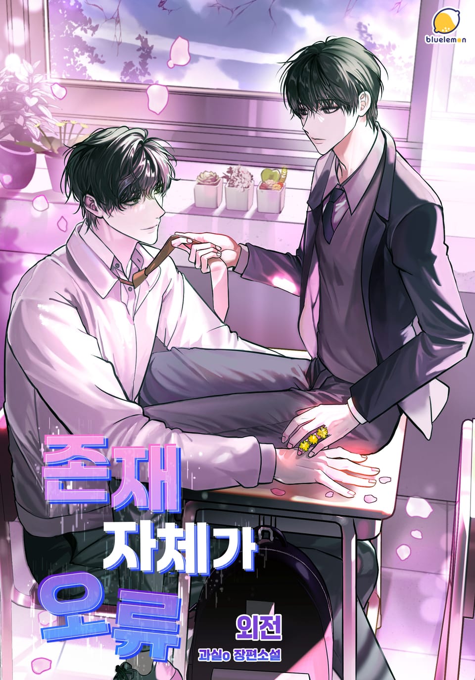 존재 자체가 오류 (외전)