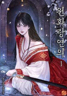 원화랑연의