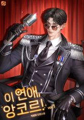 이 연애, 앙코르! 표지 이미지