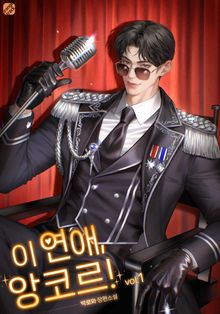 이 연애, 앙코르!