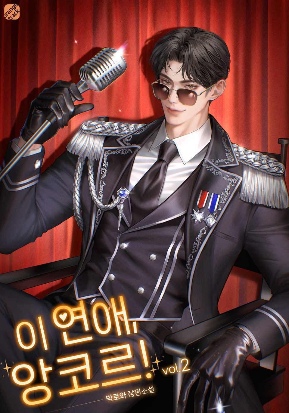이 연애, 앙코르! 2권
