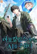 아포칼립스에서 AI를 주웠다 1화