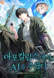 아포칼립스에서 AI를 주웠다