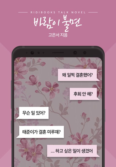 [톡소설] 바람이 불면 표지 이미지