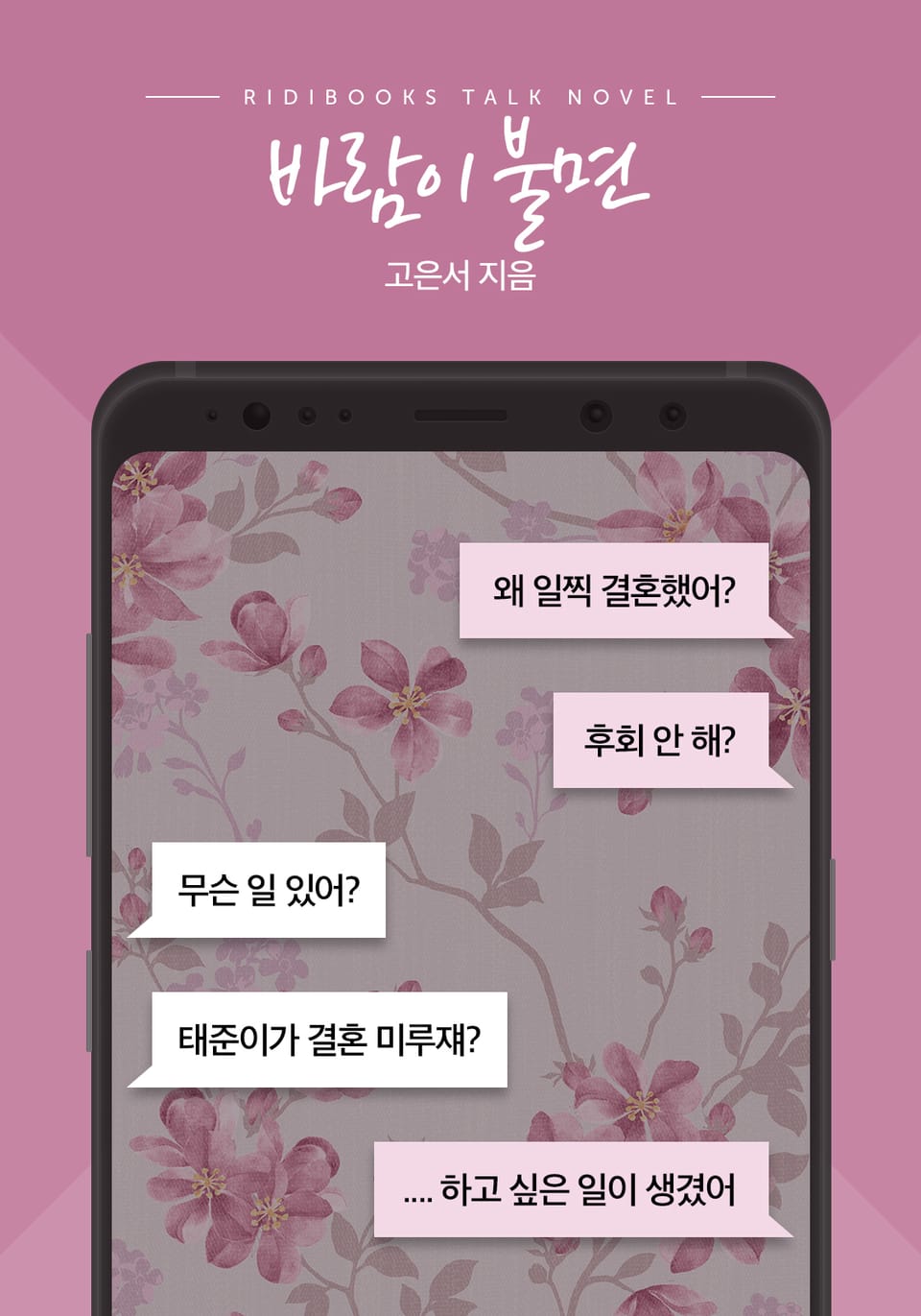 [톡소설] 바람이 불면 1화