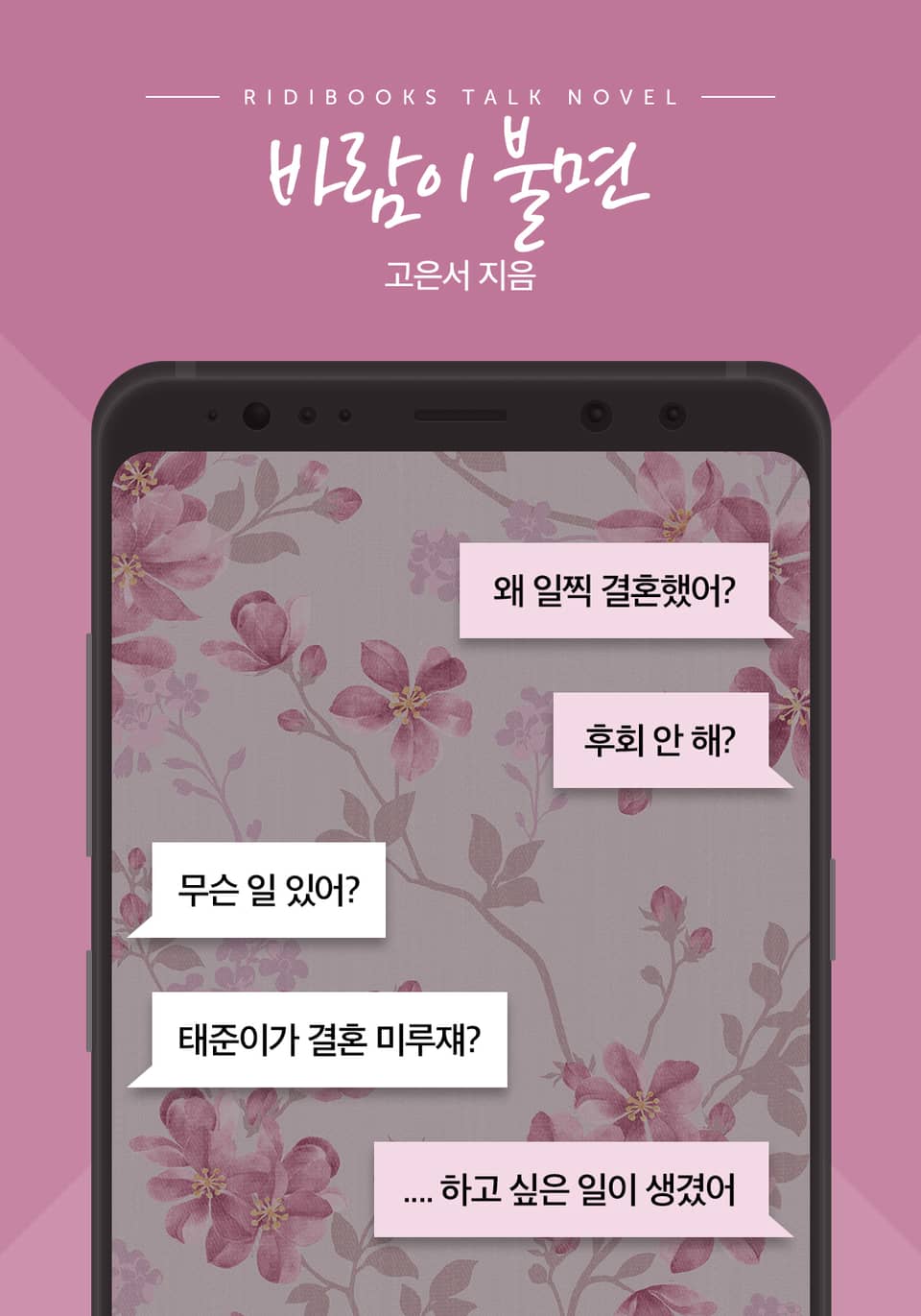 [톡소설] 바람이 불면 4화