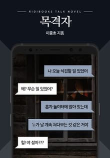 [톡소설] 목격자(개정판)