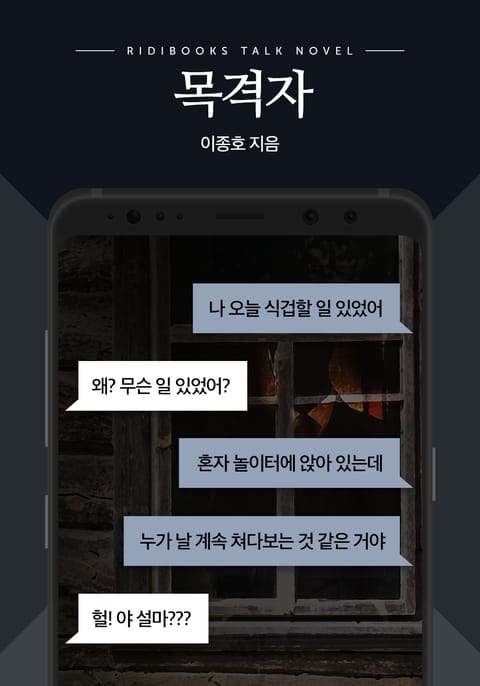 [톡소설] 목격자(개정판) 표지 이미지