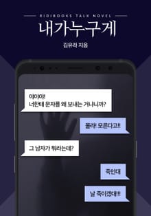 [톡소설] 내가 누구게
