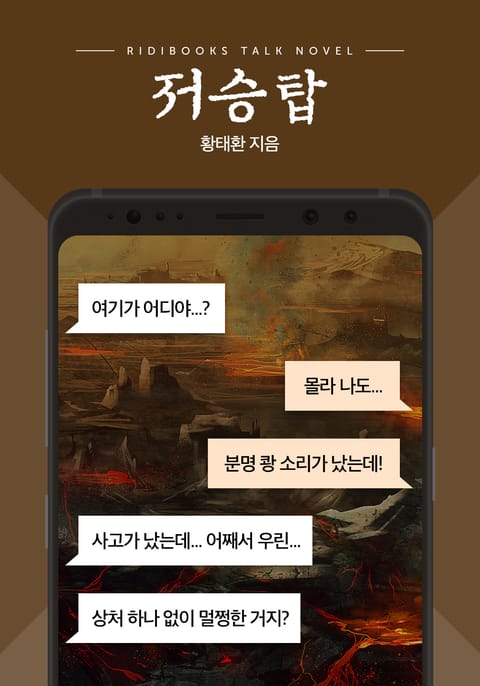 [톡소설] 저승탑 표지 이미지