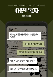 [톡소설] 어떤 독자