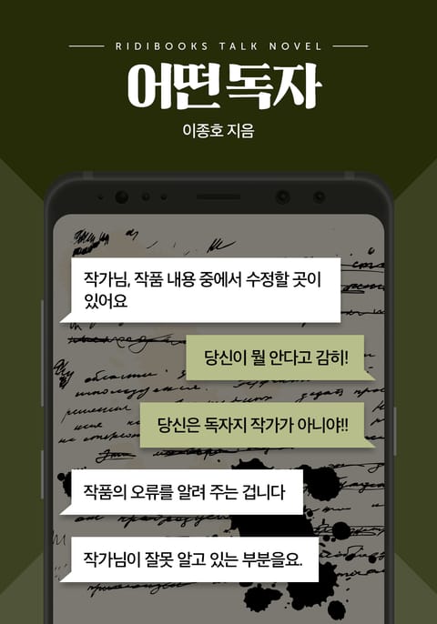 [톡소설] 어떤 독자 표지 이미지