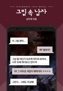 [톡소설] 그림 속 남자