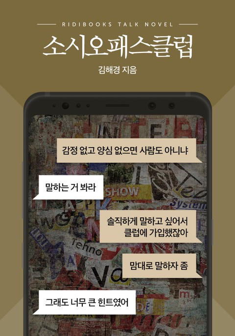 [톡소설] 소시오패스클럽 표지 이미지